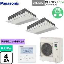 パナソニック XEPHY Eco（高効率タイプ） 業務用エアコン PA-P112D7HDNB