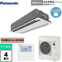 パナソニック XEPHY Eco（高効率タイプ） 業務用エアコン PA-P112L7HNB