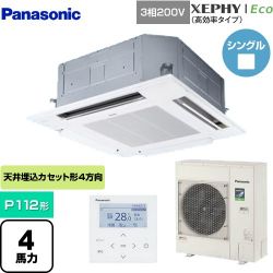 パナソニック XEPHY Eco（高効率タイプ） 業務用エアコン PA-P112U7HNB