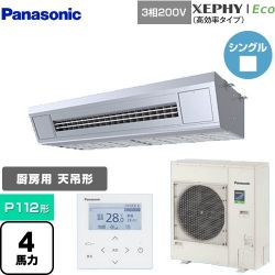 パナソニック XEPHY Eco（高効率タイプ） 業務用エアコン PA-P112V7HNB