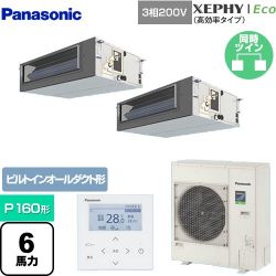 パナソニック XEPHY Eco（高効率タイプ） 業務用エアコン PA-P160FE7HDNB