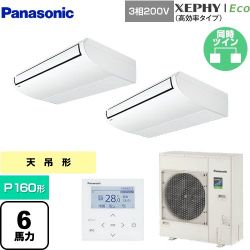 パナソニック XEPHY Eco（高効率タイプ） 業務用エアコン PA-P160T7HDNB