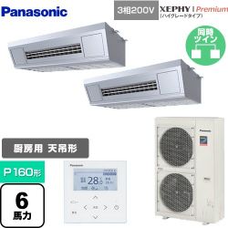 パナソニック XEPHY Premium（ハイグレードタイプ） 業務用エアコン PA-P160V7GDNB