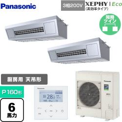 パナソニック XEPHY Eco（高効率タイプ） 業務用エアコン PA-P160V7HDNB