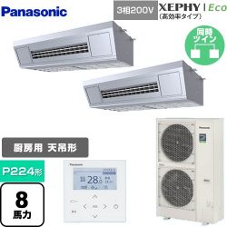 パナソニック XEPHY Eco（高効率タイプ） 業務用エアコン PA-P224VK7HDNB