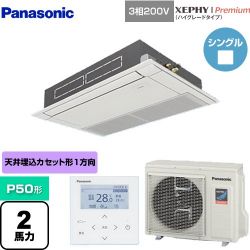 パナソニック XEPHY Premium（ハイグレードタイプ） 業務用エアコン PA-P50D7GNB