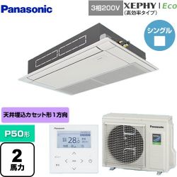 パナソニック XEPHY Eco（高効率タイプ） 業務用エアコン PA-P50D7HNB