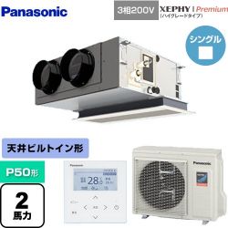 パナソニック XEPHY Premium（ハイグレードタイプ） 業務用エアコン PA-P50F7GNB