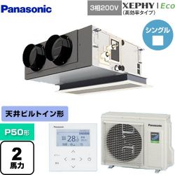 パナソニック XEPHY Eco（高効率タイプ） 業務用エアコン PA-P50F7HNB