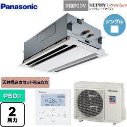 パナソニック XEPHY Premium（ハイグレードタイプ） 業務用エアコン PA-P50L7GNB