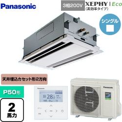 パナソニック XEPHY Eco（高効率タイプ） 業務用エアコン PA-P50L7HNB