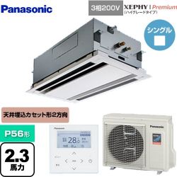 パナソニック XEPHY Premium（ハイグレードタイプ） 業務用エアコン PA-P56L7GNB