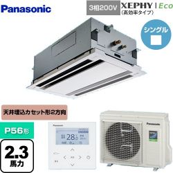 パナソニック XEPHY Eco（高効率タイプ） 業務用エアコン PA-P56L7HNB