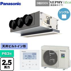 パナソニック XEPHY Eco（高効率タイプ） 業務用エアコン PA-P63F7HNB