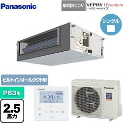 パナソニック XEPHY Premium（ハイグレードタイプ） 業務用エアコン PA-P63FE7SGNB