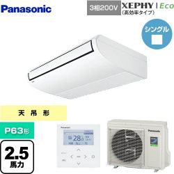 パナソニック XEPHY Eco（高効率タイプ） 業務用エアコン PA-P63T7HNB