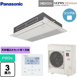 パナソニック XEPHY Premium（ハイグレードタイプ） 業務用エアコン PA-P80D7GNB