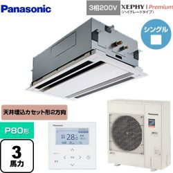 パナソニック XEPHY Premium（ハイグレードタイプ） 業務用エアコン PA-P80L7GNB