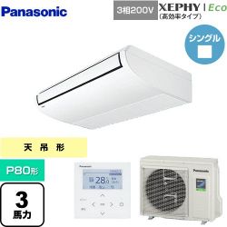 パナソニック XEPHY Eco（高効率タイプ） 業務用エアコン PA-P80T7HNB