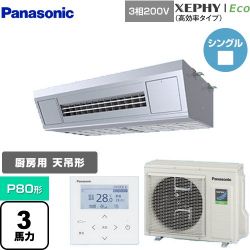 パナソニック XEPHY Eco（高効率タイプ） 業務用エアコン PA-P80V7HNB