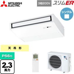 三菱電機 スリムER 業務用エアコン PCZ-ERMP56KL4