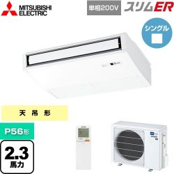 三菱電機 スリムER 業務用エアコン PCZ-ERMP56SKL4