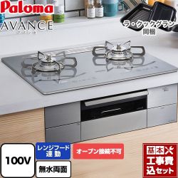 パロマ AVANCE アバンセ AC100V電源 ビルトインコンロ PD-293WT-U60GQ-LPG 工事費込