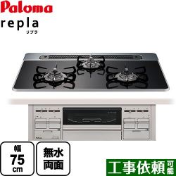 パロマ repla リプラ ビルトインコンロ PD-509WS-75CK-LPG