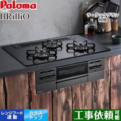 パロマ Brillio ブリリオ  Black Line ブラックライン ビルトインコンロ PD-743W-75GZ-13A