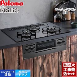 パロマ Brillio ブリリオ  Black Line ブラックライン ビルトインコンロ PD-743W-75GZ-LPG 工事費込