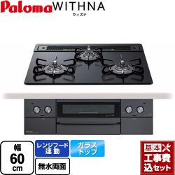 パロマ WITHNA ウィズナ Blacｋ Line ブラックライン ビルトインコンロ PD-829W-60GZ-13A 工事費込