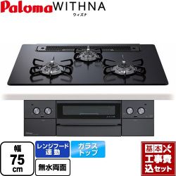 パロマ WITHNA ウィズナ Blacｋ Line ブラックライン ビルトインコンロ PD-829W-75GZ-13A 工事費込