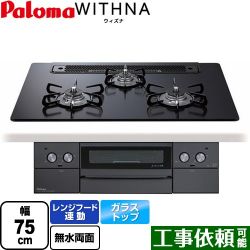 パロマ WITHNA ウィズナ Blacｋ Line ブラックライン ビルトインコンロ PD-829W-75GZ-13A