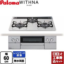 パロマ WITHNA ウィズナ ビルトインコンロ PD-829WS-60CV-13A 工事費込