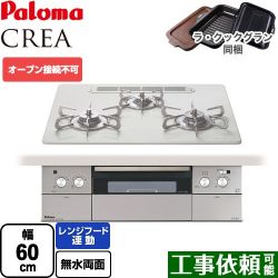 パロマ CREA(クレア) ビルトインコンロ PD-963WT-U60CV-13A