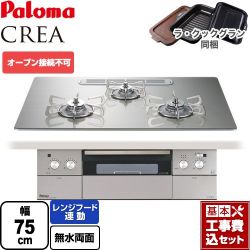 パロマ CREA(クレア) ビルトインコンロ PD-963WT-U75GH-LPG 工事費込