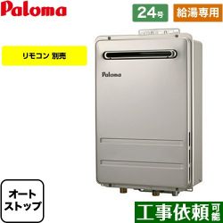 パロマ PH-2426Aシリーズ コンパクトオートストップタイプ ガス給湯器 PH-2426AW-13A