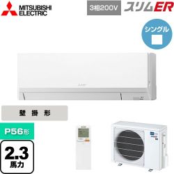 三菱電機 スリムER 業務用エアコン PKZ-ERMP56LL4