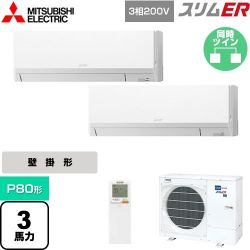 三菱電機 スリムER 業務用エアコン PKZX-ERMP80LL4