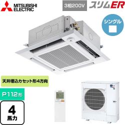 三菱電機 スリムER 業務用エアコン PLZ-ERMP112HLE4