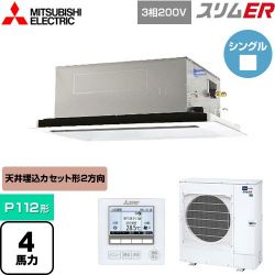 三菱電機 スリムER 業務用エアコン PLZ-ERMP112L4