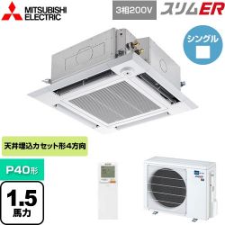 三菱電機 スリムER 業務用エアコン PLZ-ERMP40HLE4