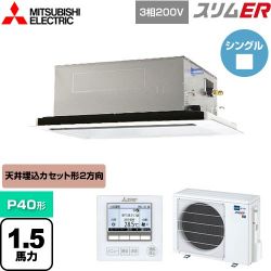 三菱電機 スリムER 業務用エアコン PLZ-ERMP40L4