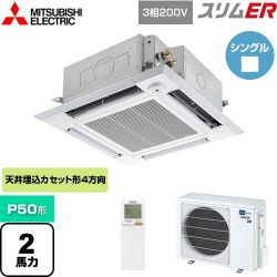 三菱電機 スリムER 業務用エアコン PLZ-ERMP50HLE4