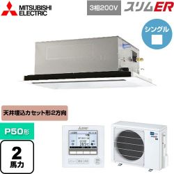 三菱電機 スリムER 業務用エアコン PLZ-ERMP50L4