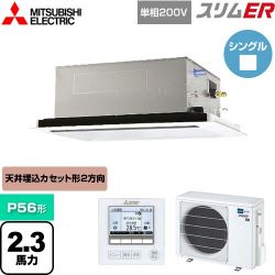 三菱電機 スリムER 業務用エアコン PLZ-ERMP56SL4