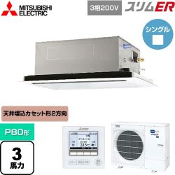 三菱電機 スリムER 業務用エアコン PLZ-ERMP80L4