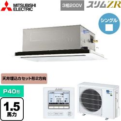 三菱電機 スリムZR 業務用エアコン PLZ-ZRMP40L4