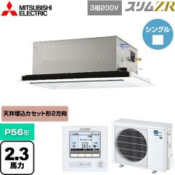 三菱電機 スリムZR 業務用エアコン PLZ-ZRMP56L4