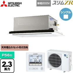 三菱電機 スリムZR 業務用エアコン PLZ-ZRMP56SL4